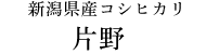 新潟県産コシヒカリ 片野